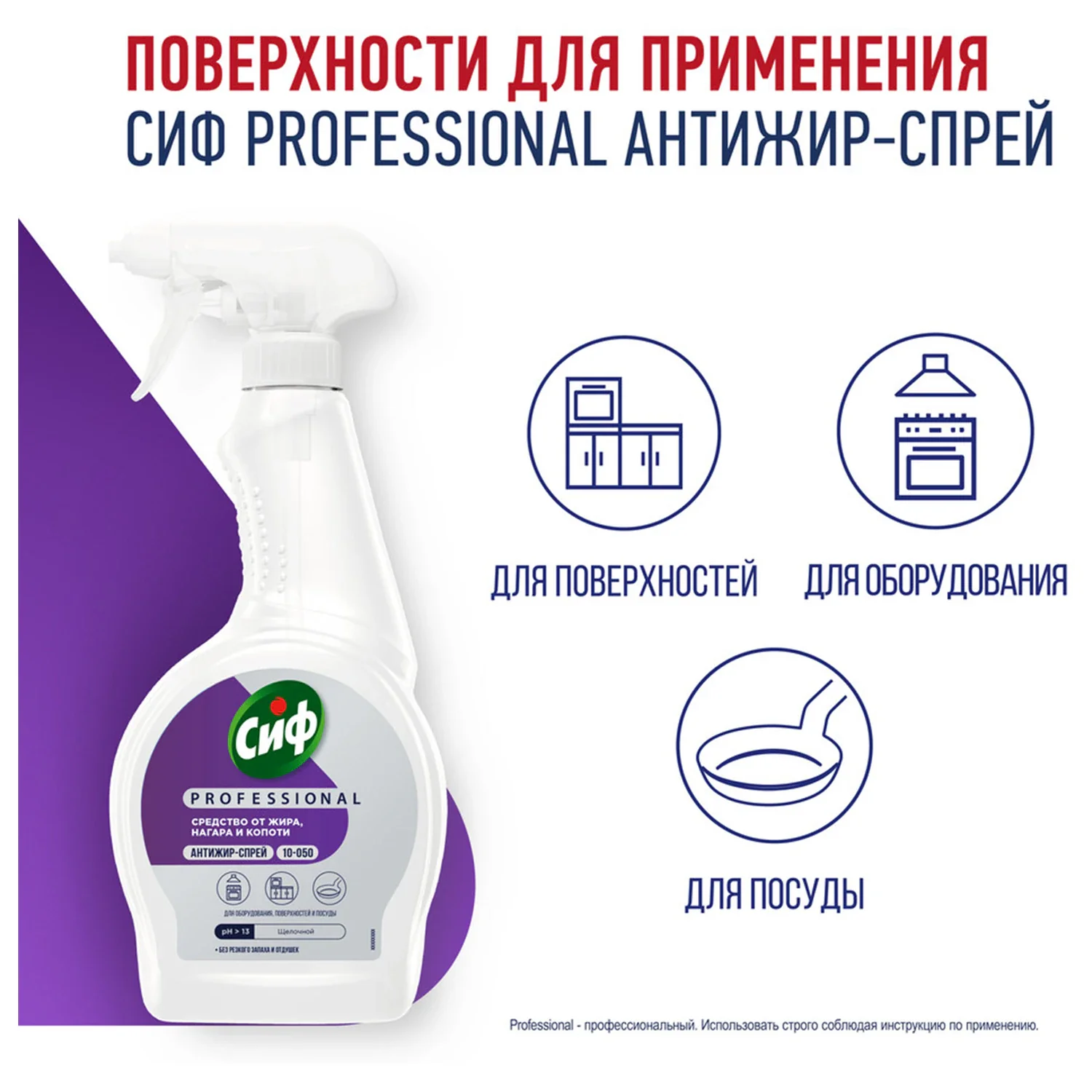 Спрей-антижир для плиты, духовки, гриля СИФ Professional, 500 мл